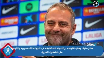 هانز فليك يعلن قائمة برشلونة المشاركة في الجولة التحضيرية وتأثيرها على تشكيل الفريق